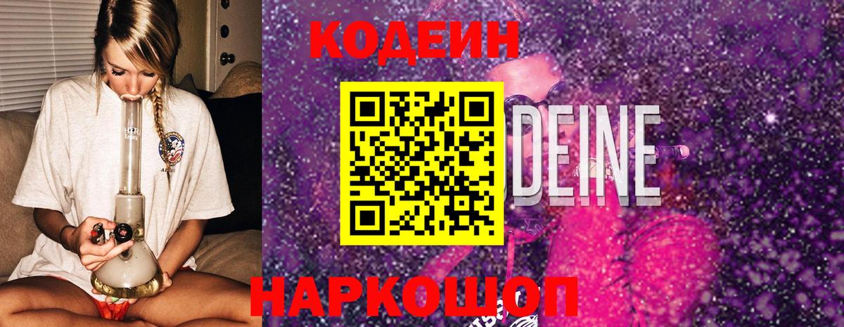 Рузаевка  Кодеиновый сироп Lean Purple Drank  Кодеин Purple Drank  Вход с VPN 